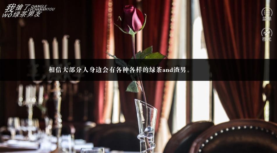 我抢了绿茶男友截图0
