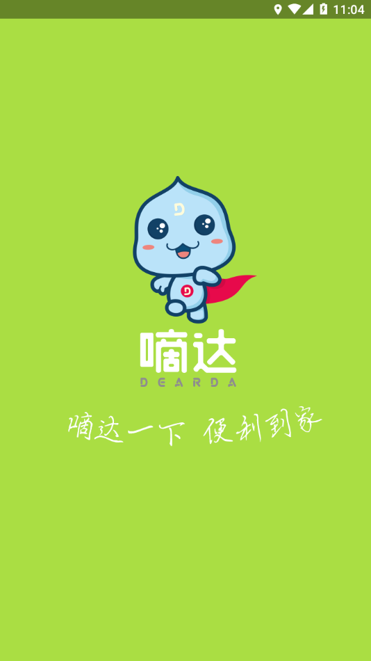 嘀达配送截图0