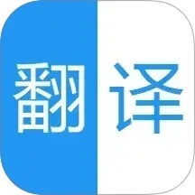 中英语音同声翻译老版