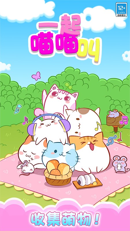 一起喵喵叫截图0