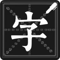 钢笔练字帖手机版