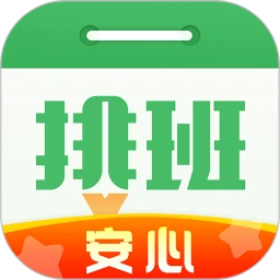 排班日历正版