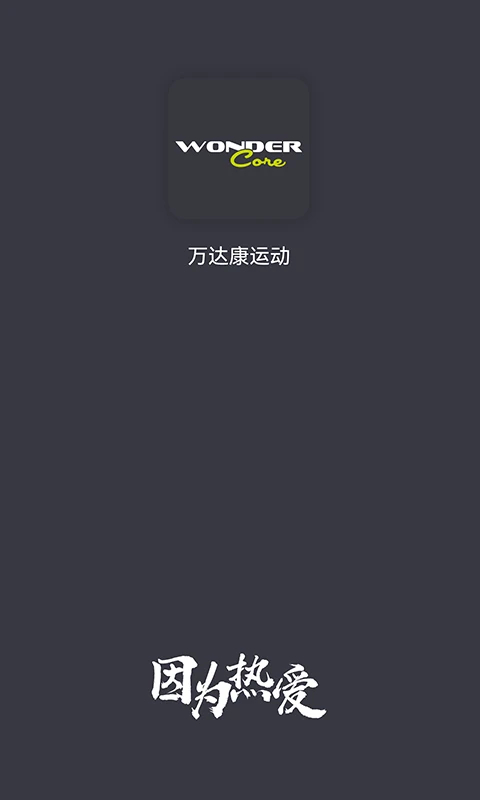 万达康运动正版