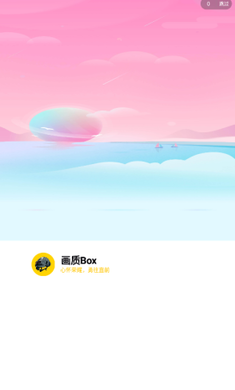 画质Box免费版截图2