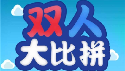 双人大比拼
