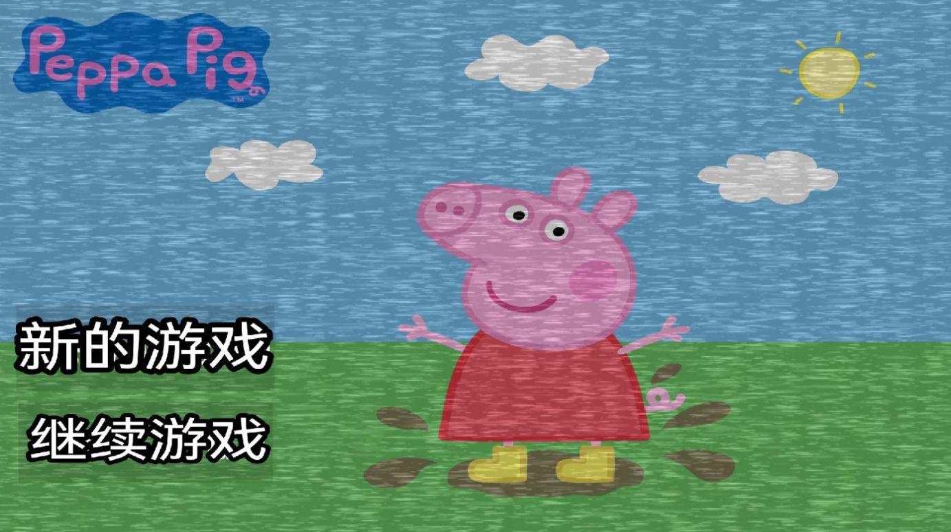 小猪佩奇的午夜后宫最新版截图2
