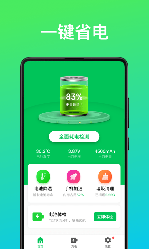 即刻省电王截图0
