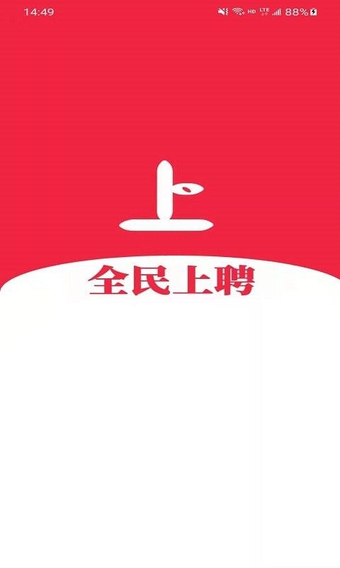 全民上聘截图2