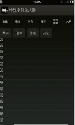 特殊字符生成器截图1