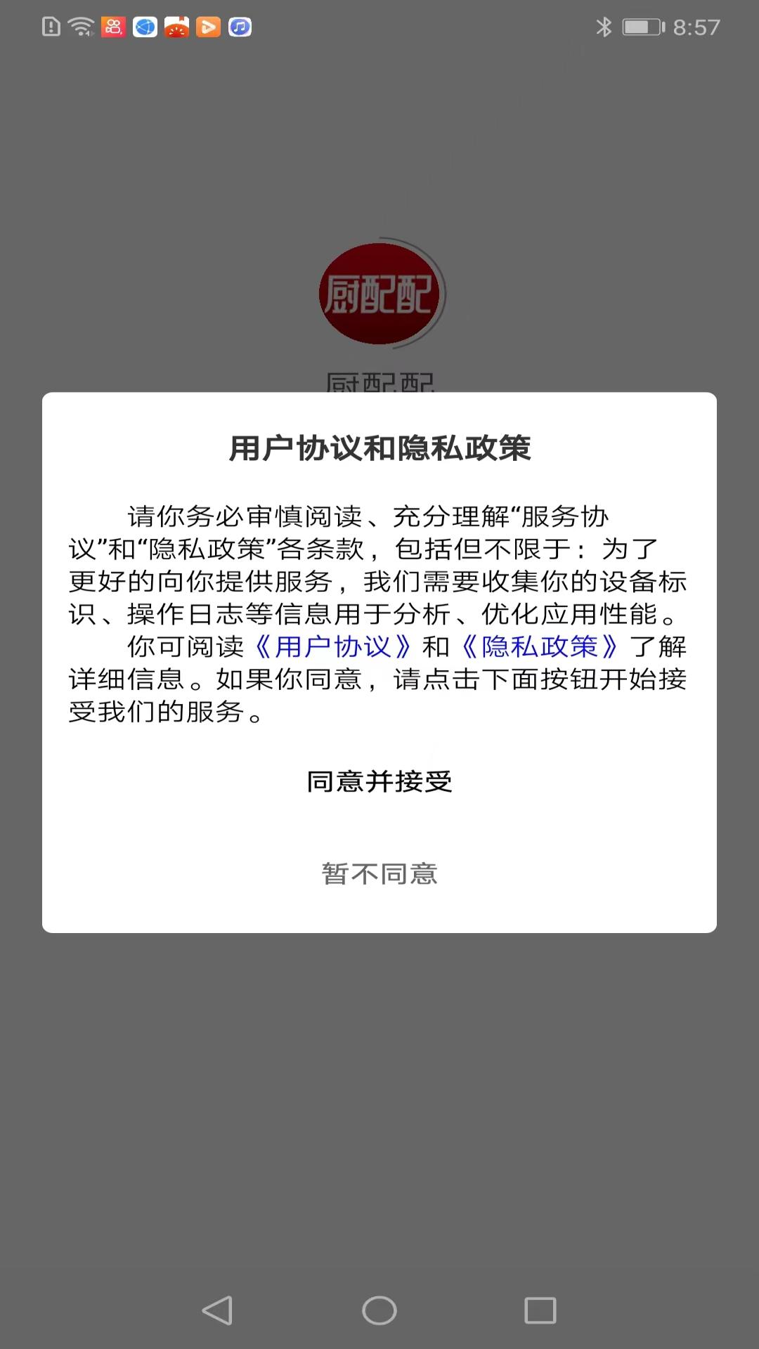 厨配配截图2