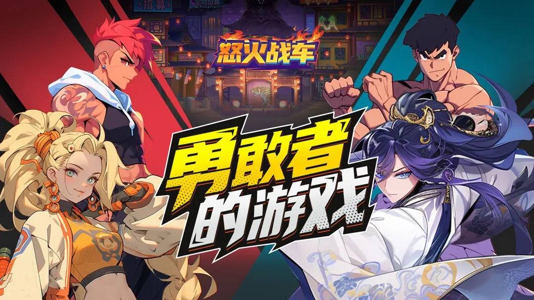 怒火战车游戏