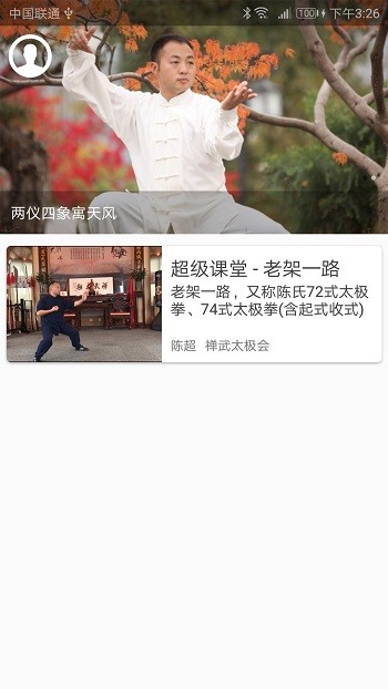 陈氏太极拳教学截图2
