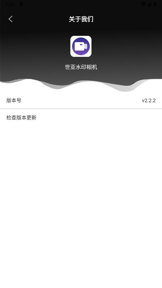 世亚水印相机截图1