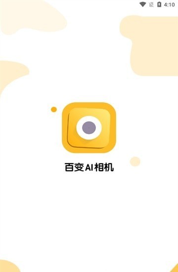 百变AI相机截图2
