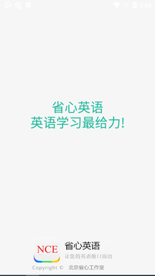 省心英语NCE截图2