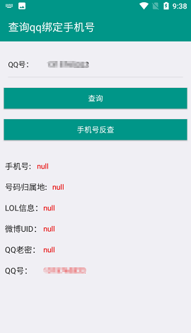 社工库Q绑查询截图2