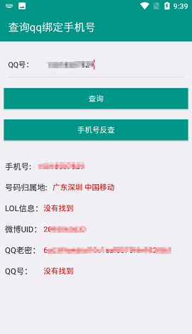 社工库Q绑查询截图1