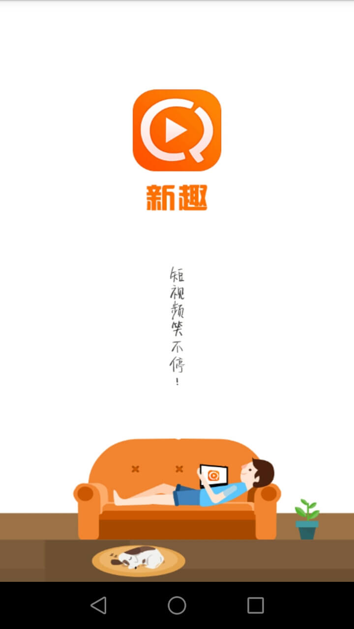 新趣小视频截图0