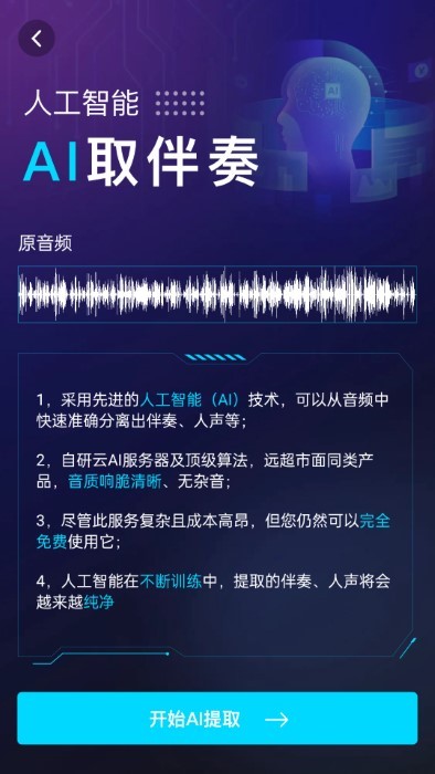 伴奏提取ai截图3