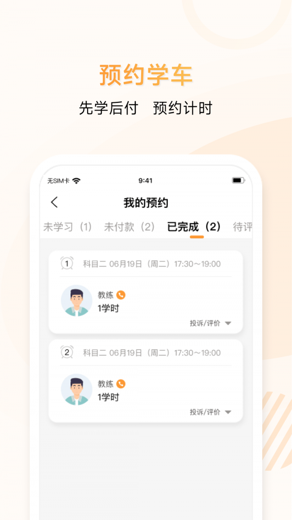 神通e学车学员端截图3