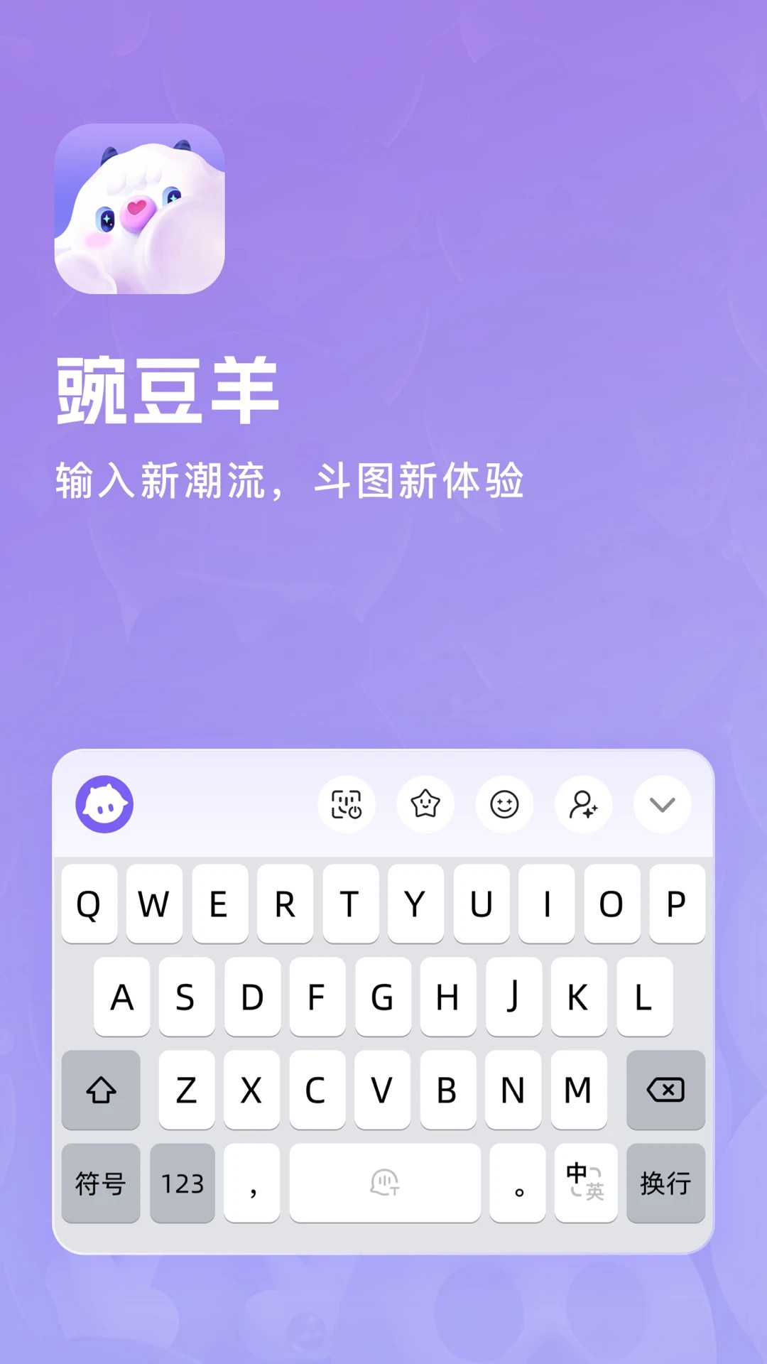 豌豆羊输入法安卓版截图1