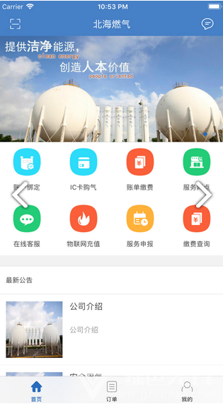 北海燃气(北海燃气费网上营业厅) 安卓版截图0