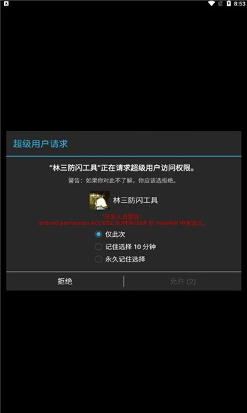 林三防闪工具会员免登录截图1