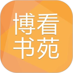 博看书苑本正式版