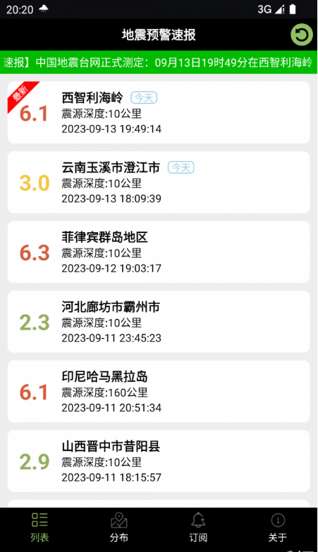 地震预警速报截图0