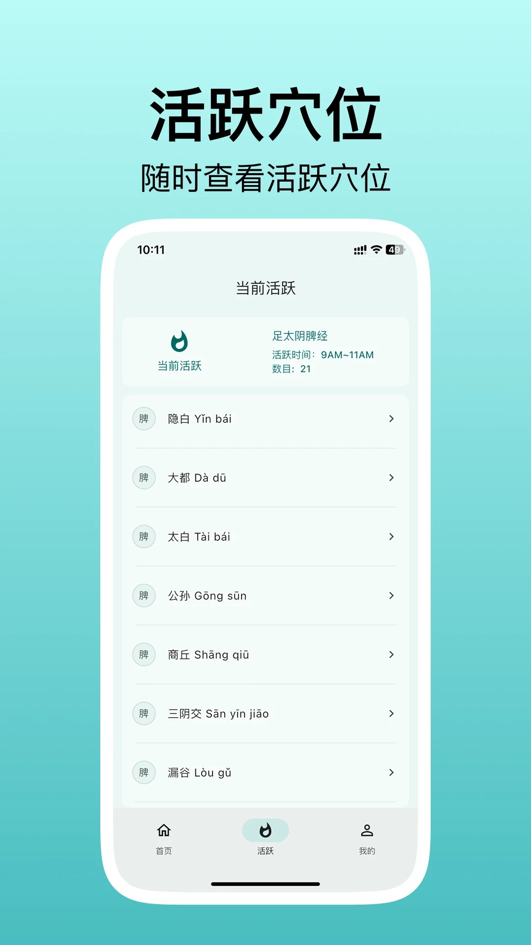 人体穴位图解手机版截图1