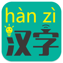 汉字转拼音安卓正版