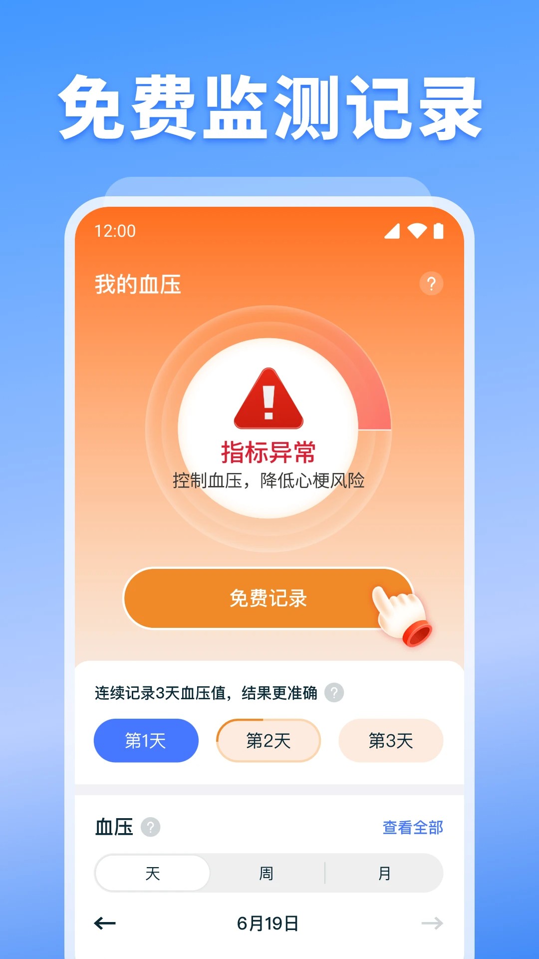 血压血糖检测