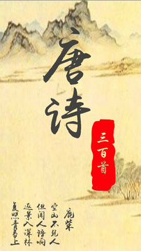 唐诗三百首经典安卓版截图3
