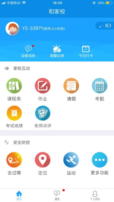 和家校截图2