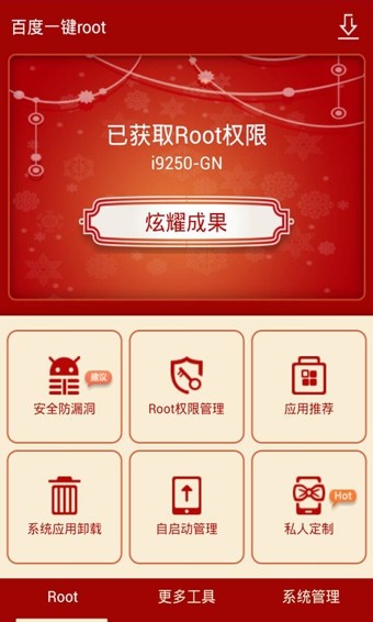 百度一键root截图3