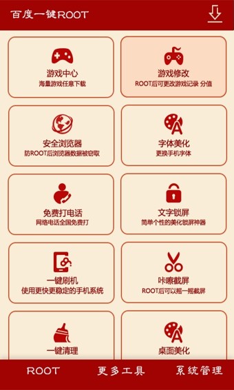 百度一键root截图1