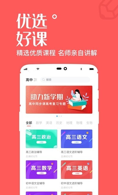 一起学高中课截图0