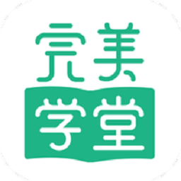 完美学堂最新版