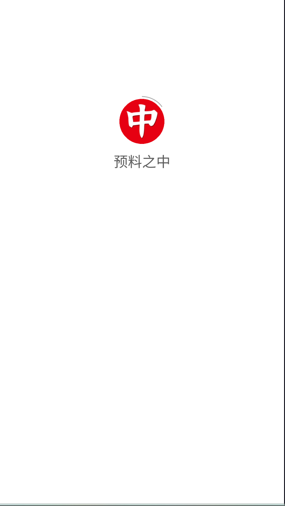 预料之中截图0