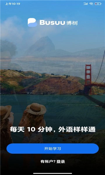 busuu截图0