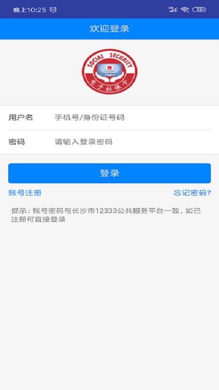 长沙人社12333