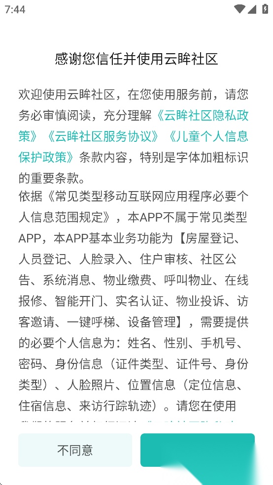云眸社区业主版截图0