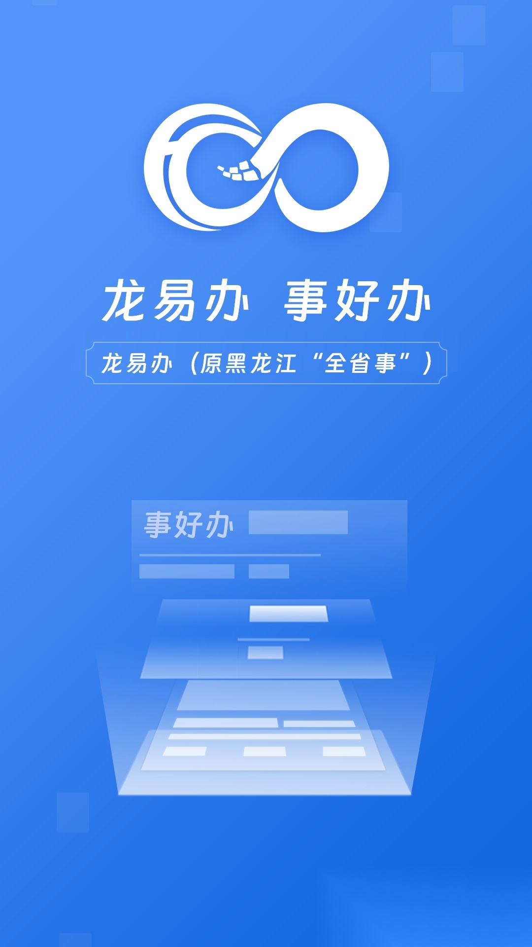 龙易办安装截图0
