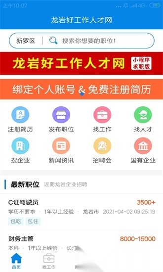 龙岩好工作人才网截图0