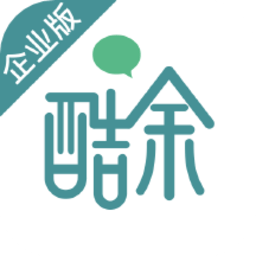 酷余企业版