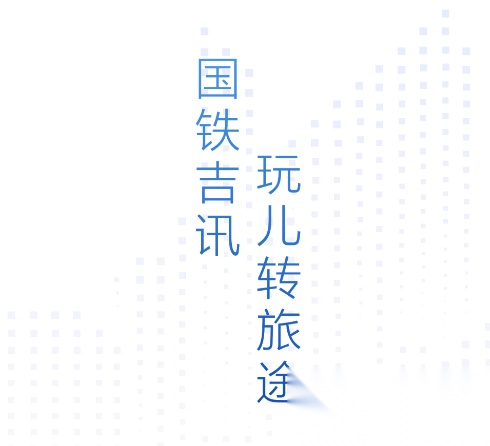 wificcrgt掌上高铁(国铁吉讯)