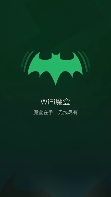 锐捷WiFi魔盒手机版截图0
