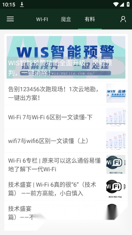 锐捷WiFi魔盒手机版截图4