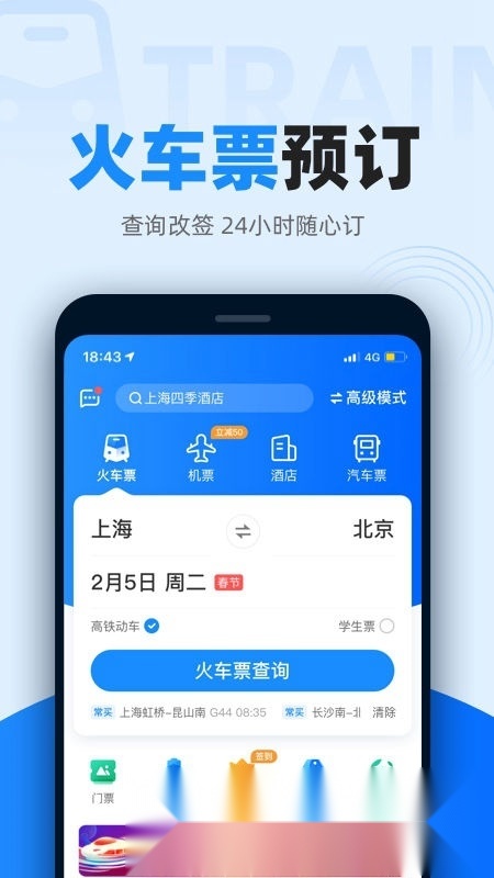 12306智行火车票2025最新版截图0
