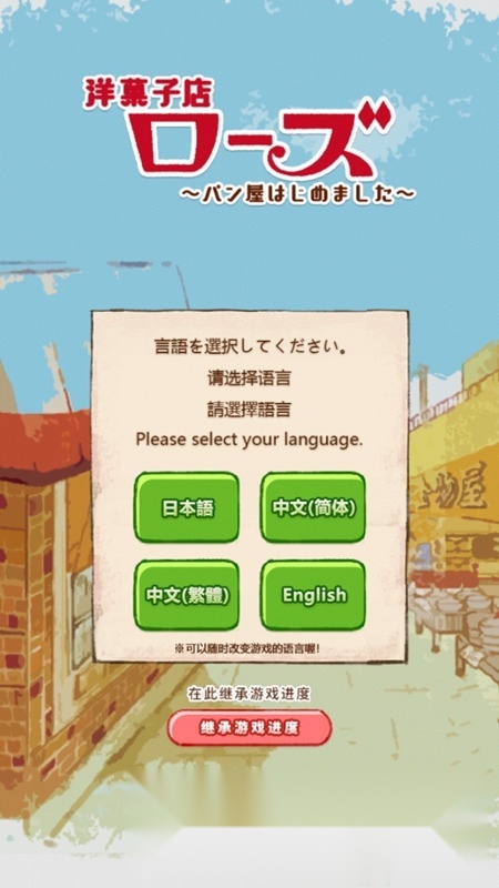 洋果子店rose面包店也开幕了正版截图0